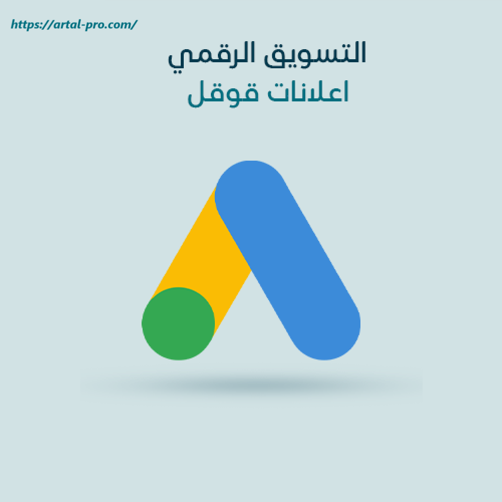 إعلانات قوقل