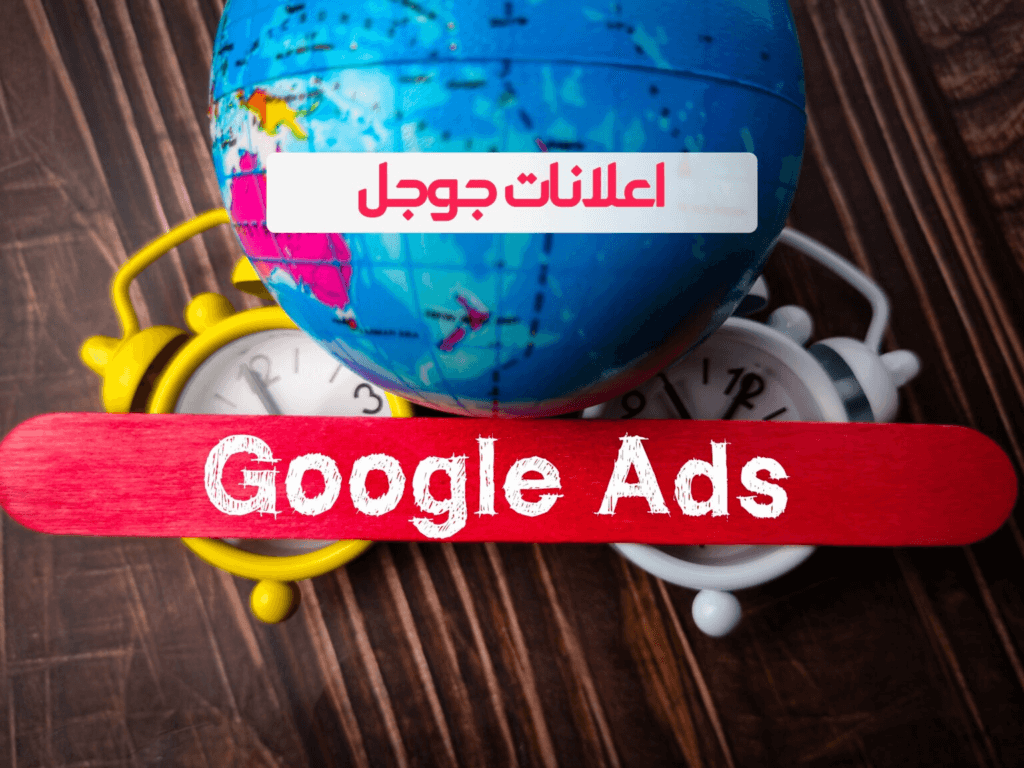 إنشاء إعلانات قوقل