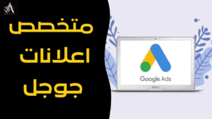 متخصص-اعلانات-جوجل